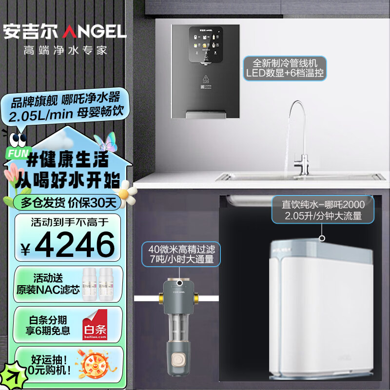 安吉尔【肖战代言】净水器家用直饮 哪吒2000 反渗透直饮水机 99%客户