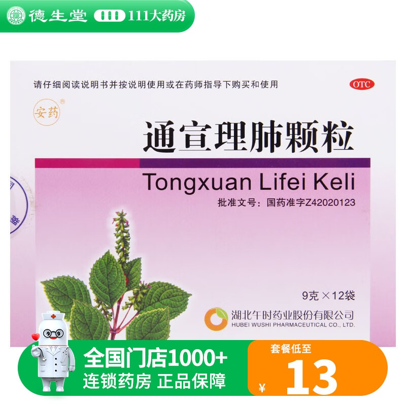 安药通宣理肺颗粒9g*12袋 1盒