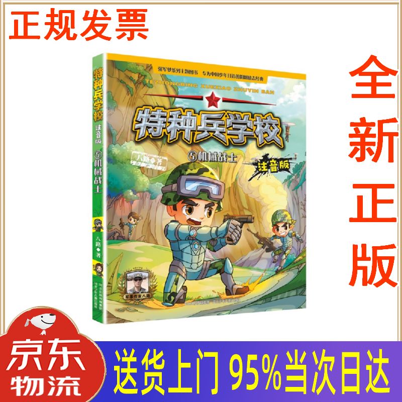 【新华正版 全新书籍】特种兵学校注音版5:机械战士 八路 河北少年