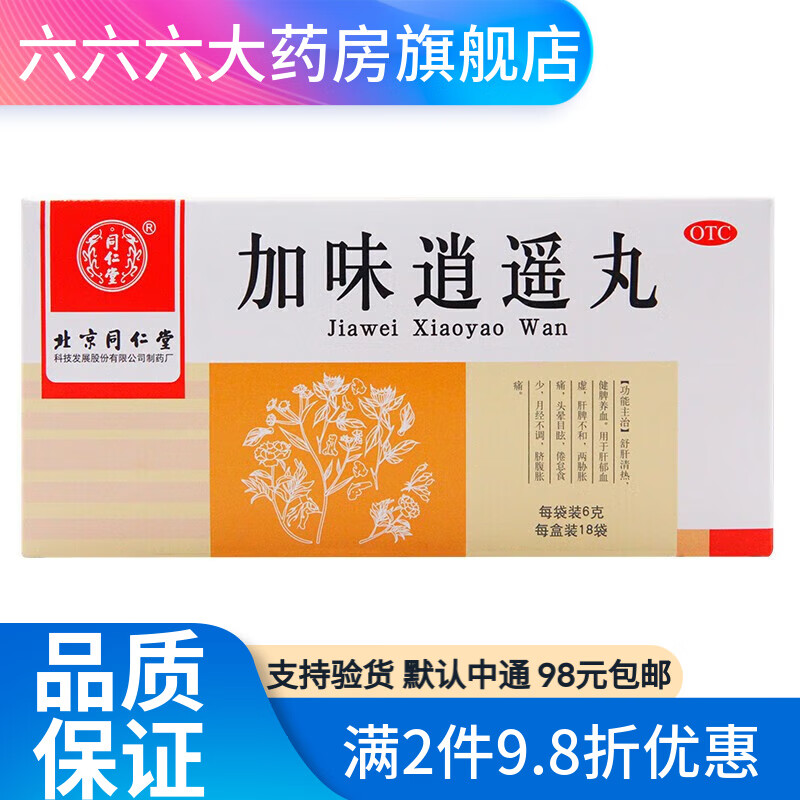 同仁堂加味逍遥丸