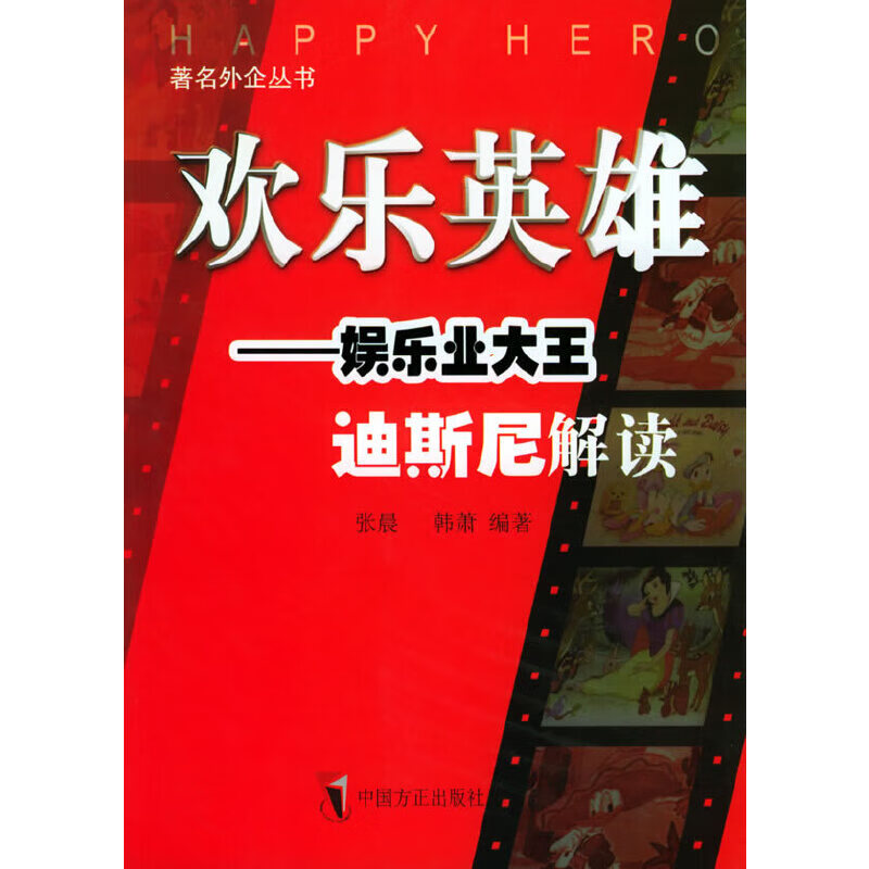 【正版书】欢乐英雄:娱乐业大王迪斯尼解读