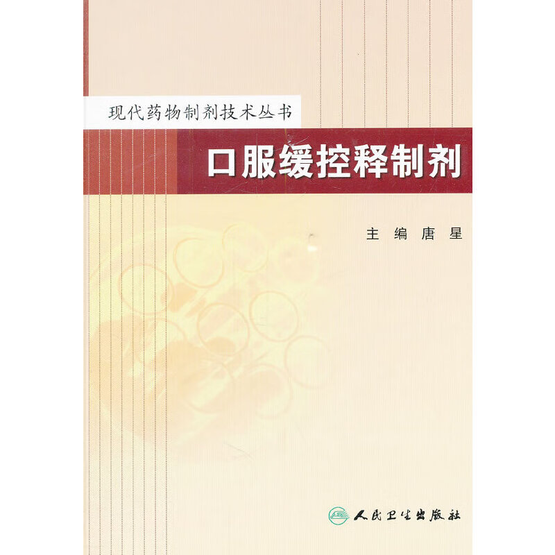 口服缓控释制剂