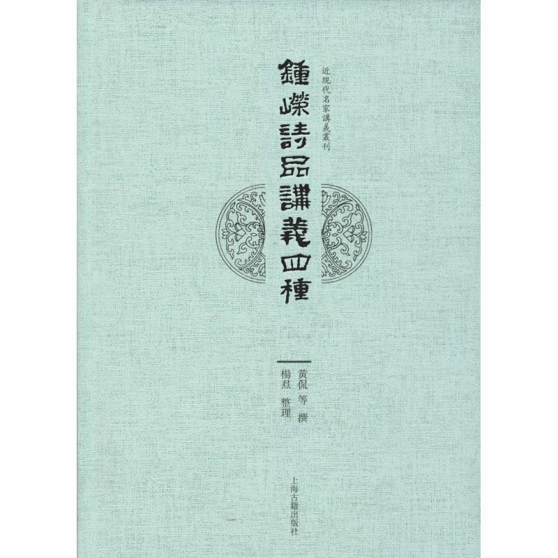 钟嵘 诗品 讲义四种【正版好书,下单速发】