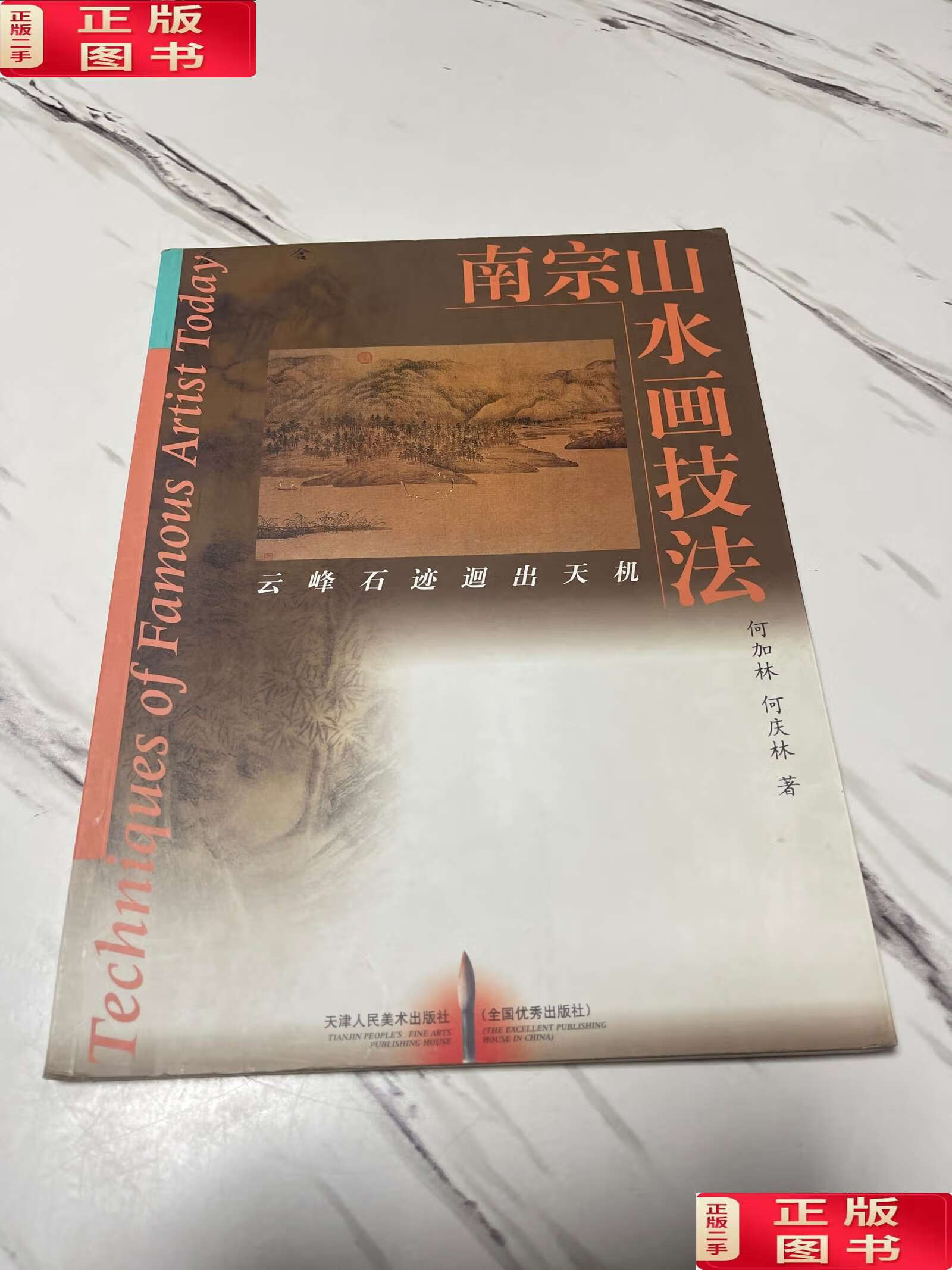 【二手9成新】南宗山水画技法 /何加林 天津人民美术