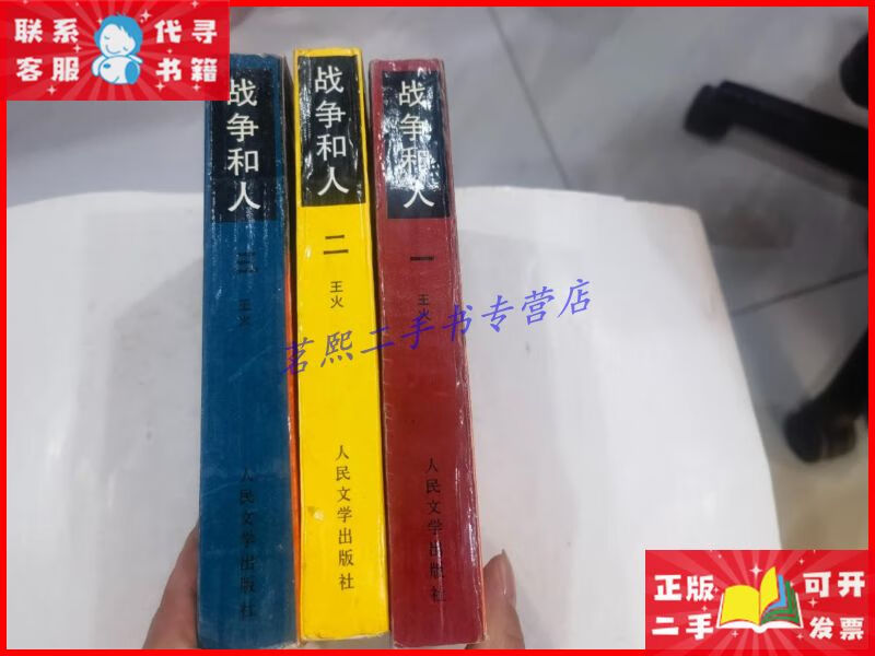 战争和人(一,二,三全)1997年3印 人民文学出版社二手9成新