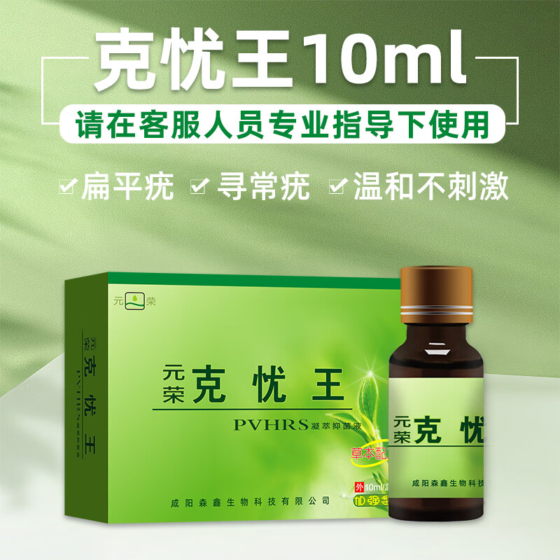 元荣克忧王10ml尖锐湿疣扁平疣品手足面部脖子颈部寻常疣丝状疣克尤 克忧王加强型 10ml