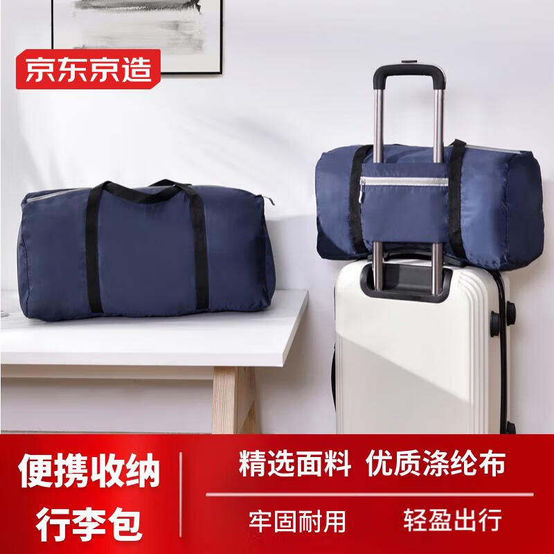 京东京造 便携折叠行李包 大号约38L 藏青色 可套杆折叠出差手提包搬家袋