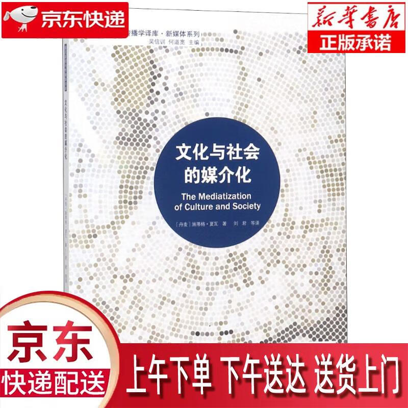【新华畅销图书】文化与社会的媒介化 (丹