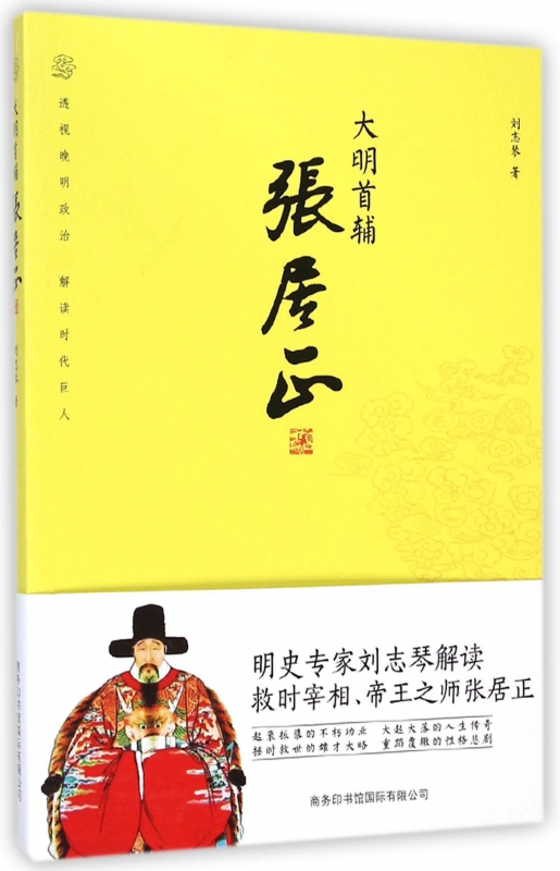 大明首辅张居正