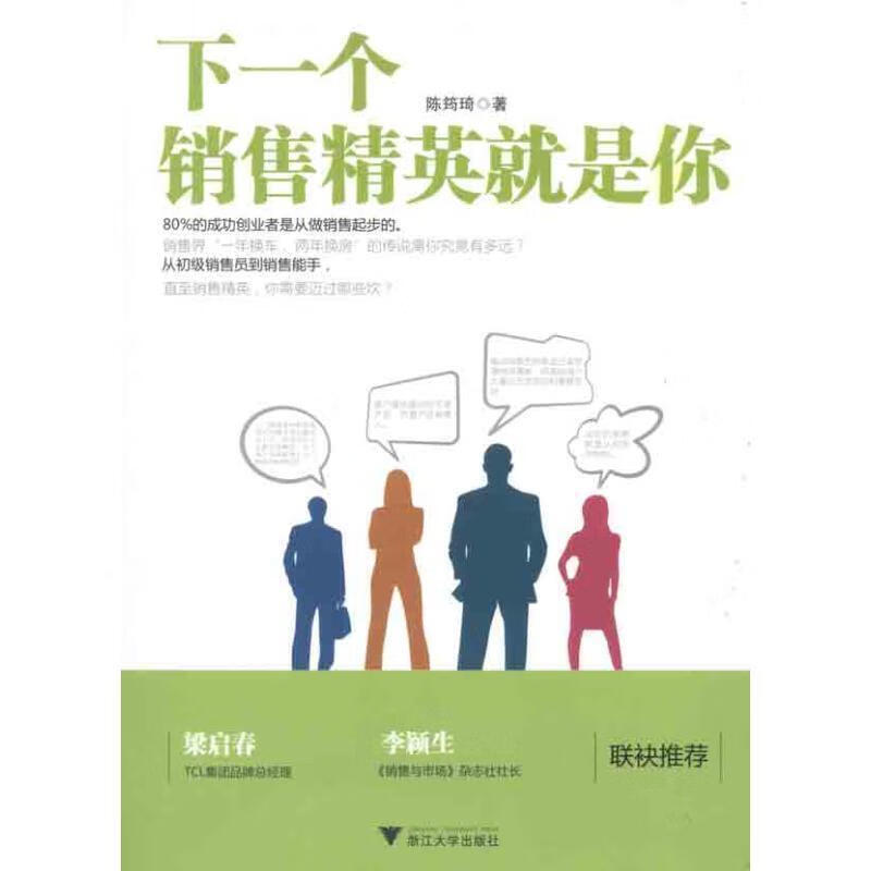 【正版书籍】下一个销售精英就是你(单册)