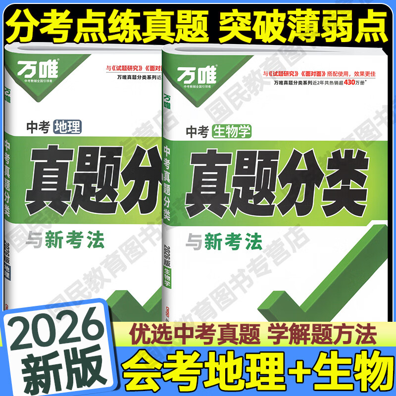 【销量过万】现货八年级会考2025万唯中考真题分类卷生物地理初二小中考结业考试全国卷精选1000题万维中考复习试题研究试卷万唯教育官方旗舰店授权 小中考冲刺套装【生物+地理真题分类卷】
