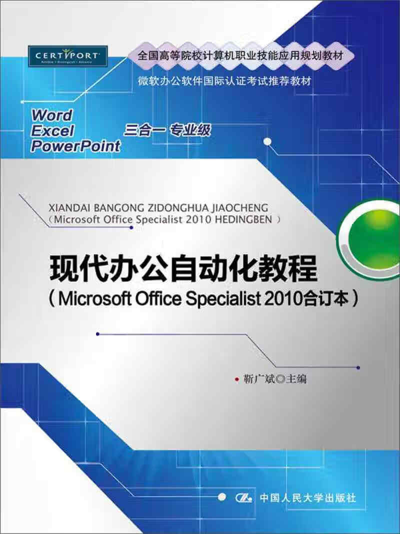 现代办公自动化教程(microsoft office sp