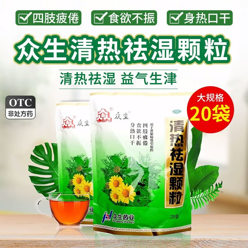 众生 清热祛湿颗粒 10g*20袋 暑湿病邪引起的四肢疲倦食欲不振身热