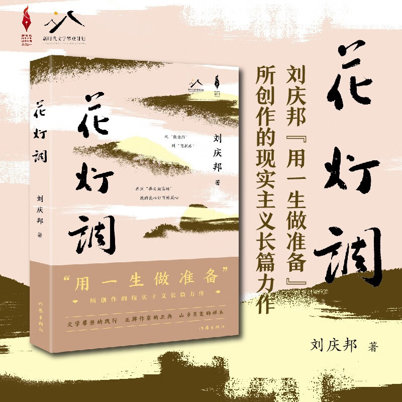 花灯调（刘庆邦用一生做准备��创作的现实主义长篇力作，天鹅女书记的播火记，丑小鸭乡村的变形记 平装） 小说