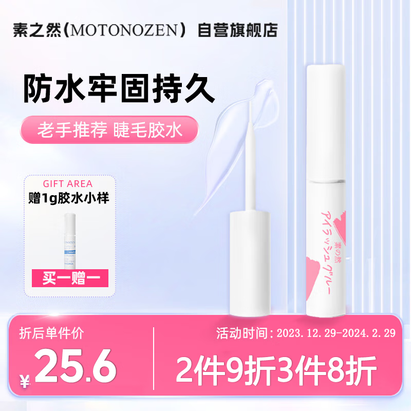 素之然（MOTONOZEN）假睫毛胶水防冻速干持久定型防水粘眼睫毛5g+1g