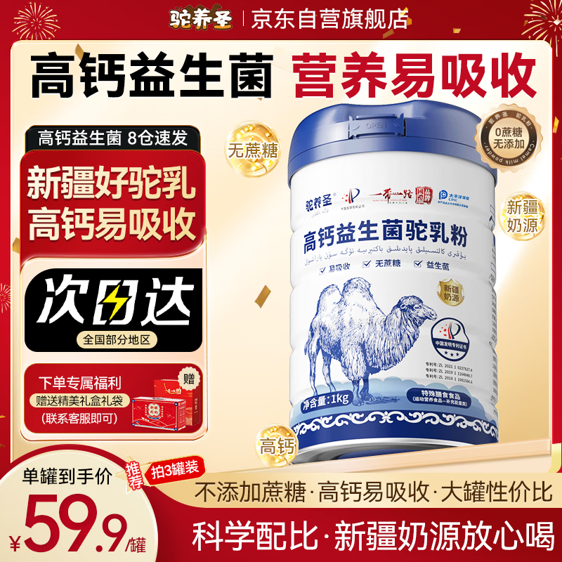 驼养圣高钙益生菌驼乳营养粉 甄选新疆奶源骆驼奶粉中老年无蔗糖 1kg/罐