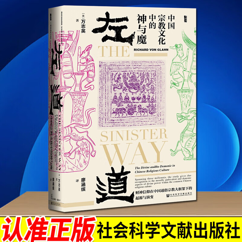 甲骨文丛书 左道：中国宗教文化中的神与魔 万志英 著 研究中国宗教文化中左道之地位 社科文献