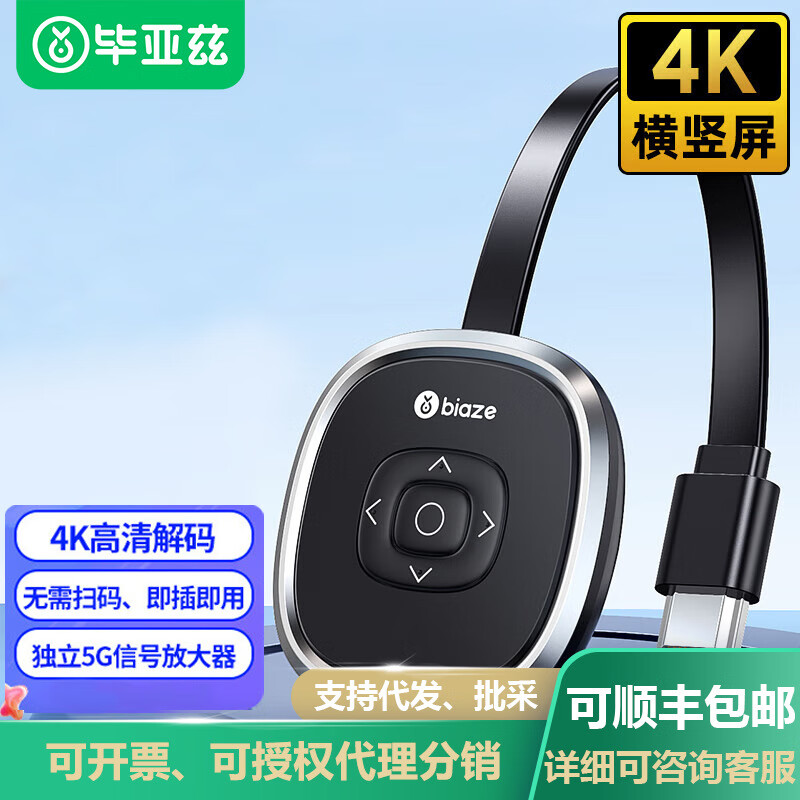 毕亚兹 BIAZE毕亚兹手机无线投屏器4K高清hdmi音视频同屏传输器R9 4K无线同屏器（R99