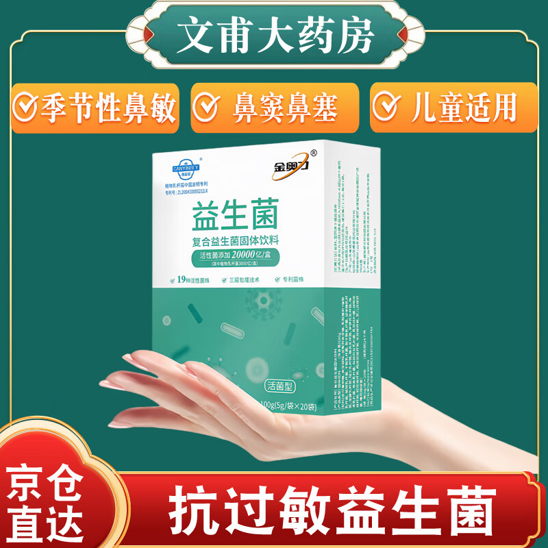 金奥力【官方药房直售】鼻炎益生菌 鼻炎益生菌儿童成人过敏性鼻炎搭