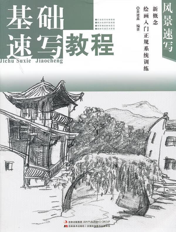 基础速写教程·风景速写【正版好书,下单速发】