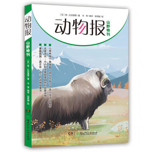 【正版精选】动物报 山野特刊