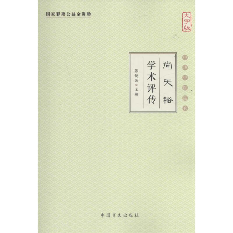 尚天裕学术评传 9787500267805 张镜源 主编