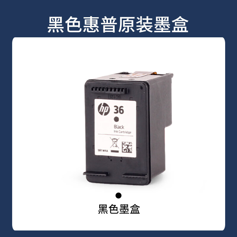 惠普惠普墨盒36 1280 2380 2388 2389 2385 2386 1285 1286打印机墨水 黑色惠普原装墨盒36