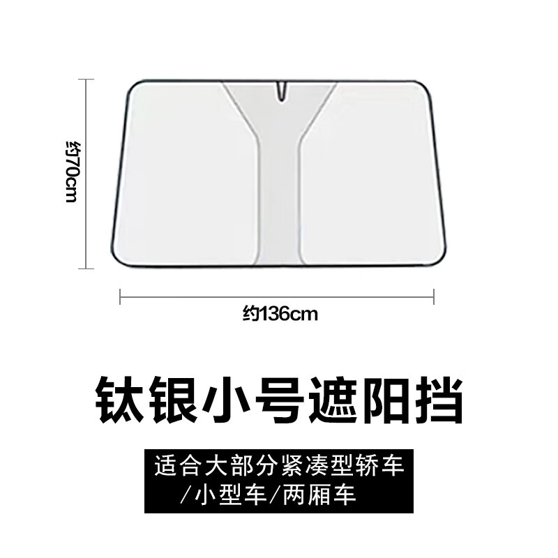 汽车隔热遮阳挡升级车内防晒前挡遮阳罩前车窗遮阳帘 钛银小号遮阳挡