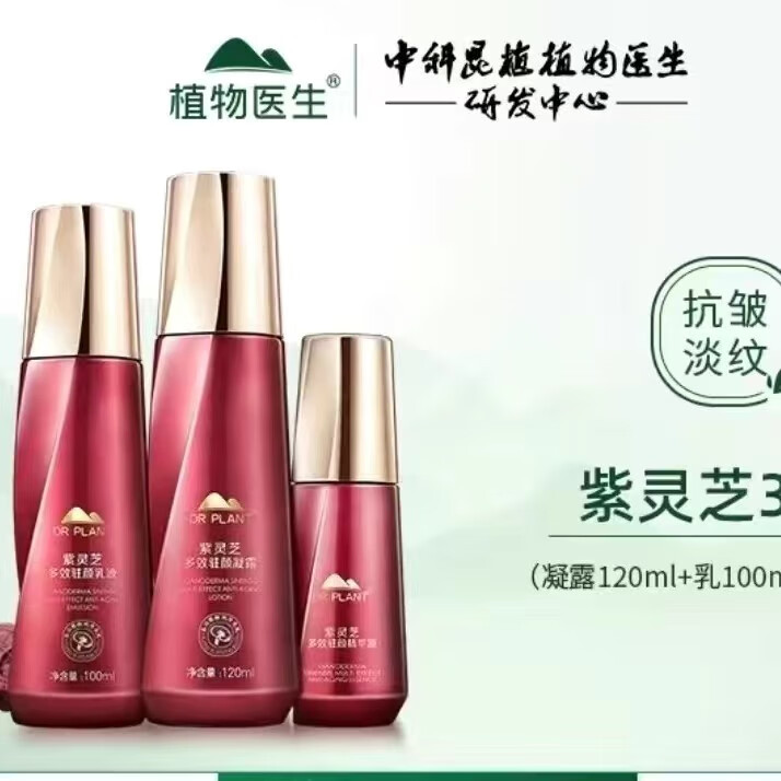 植物医生紫灵芝多效驻颜礼盒 凝露 乳液 精华