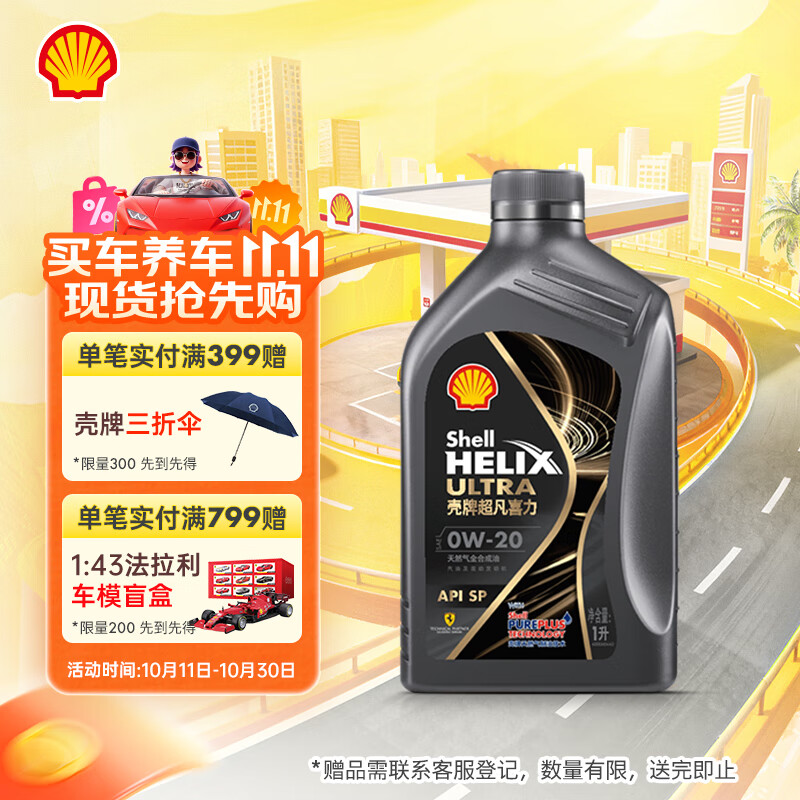 壳牌（Shell）机油全合成机油0w-20(0w20) API SP级 1L 都市光影版 京东养车