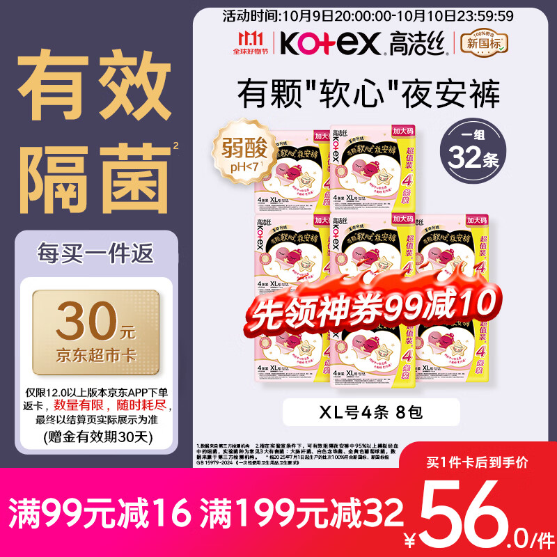 领200-20卷 高洁丝 有效隔菌 软心夜安裤32条 到手80.4元 返卡30元 - 特价的