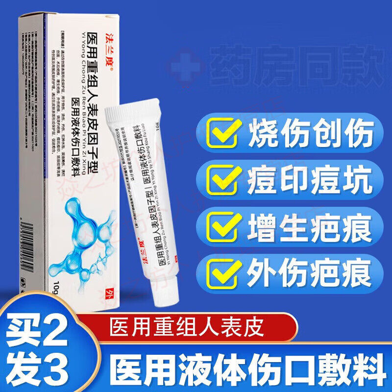 官方重组牛i碱性成纤维细胞生长因子修复凝胶激光皮i 1盒 1盒装