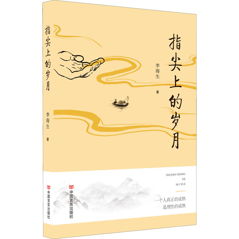 指尖上的岁月文学/名家作品李海生著9787517140214中国言实出版社