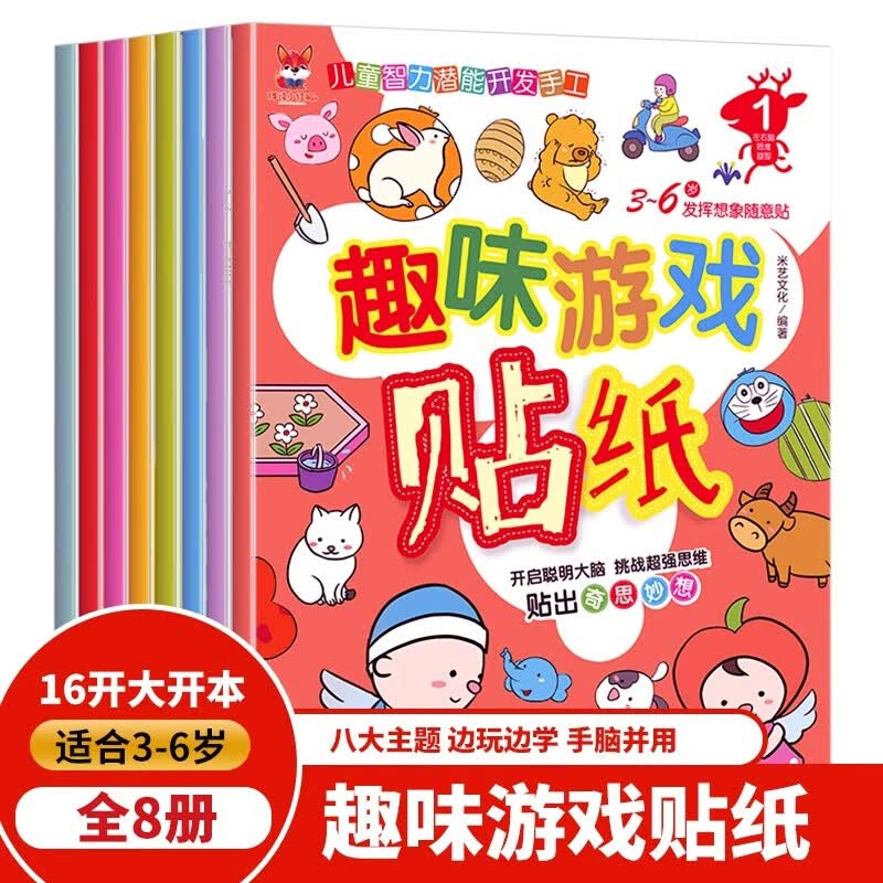趣味游戏贴纸书全套8册幼儿学前班思维专注力训练3-4-6岁贴纸益智趣味游戏贴贴画儿童智力潜能开发手工亲子互动游戏玩具思维益智书