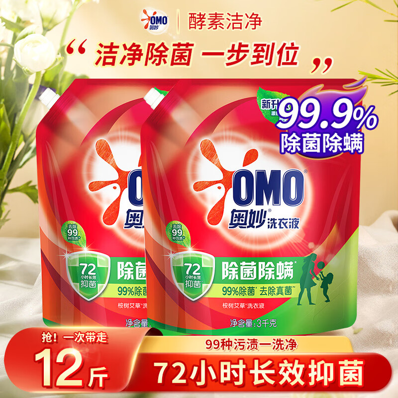 奥妙（OMO）除菌除螨洗衣液天然酵素壶嘴袋装整箱装持久留香补充护理家庭装 【除菌除螨】桉树艾草香3kg*2袋