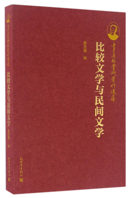比较文学与民间文学/季羡林学术著作选集