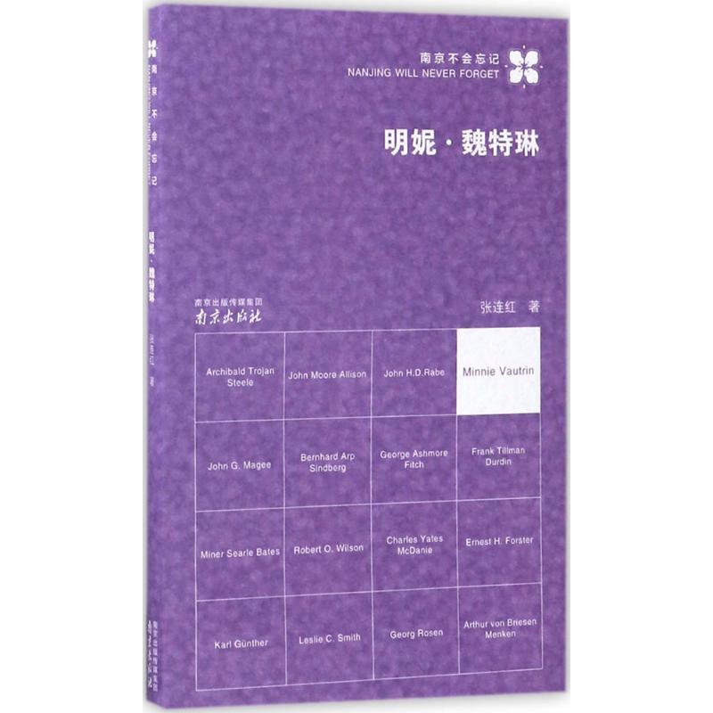 明妮·魏特琳