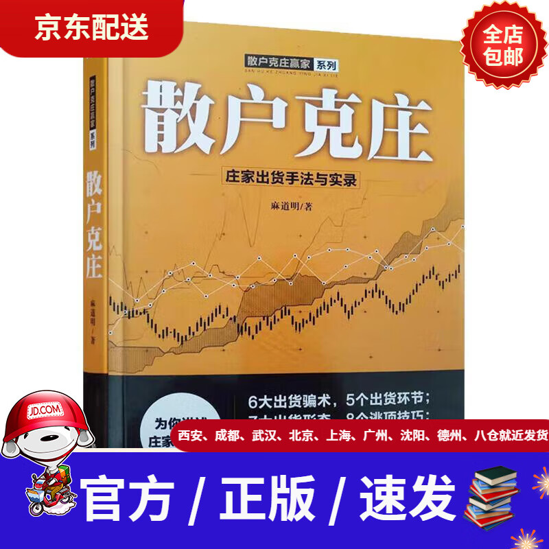 【新华书店 正版新书】散户克庄:庄家出货手法与实录麻道明著经济管理