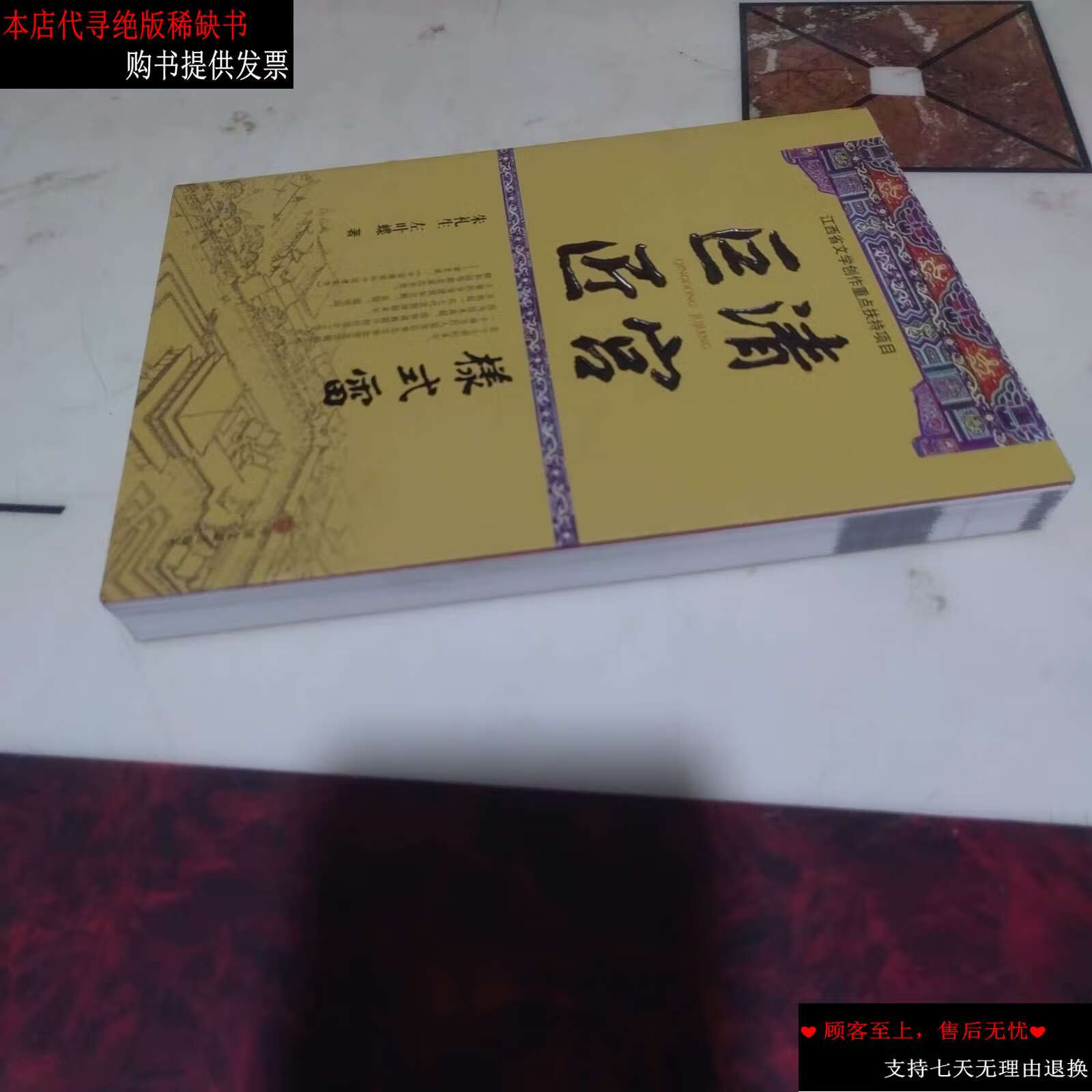 【二手书9成新】清宫巨匠 : 样式雷 /朱礼生 中国文联