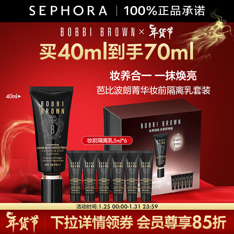 芭比波朗（Bobbi Brown）密集奢采精华妆前隔离乳 水光底妆 虫草隔离 40ml+5ml*6礼盒