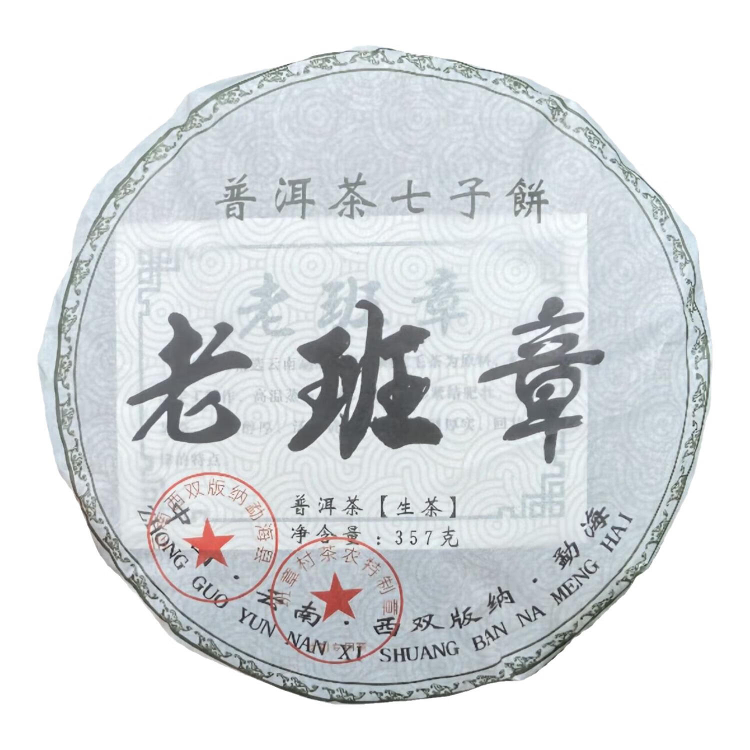 花小茵老班章生茶普洱茶七子饼茶叶云南茶饼 品质茶饼357g