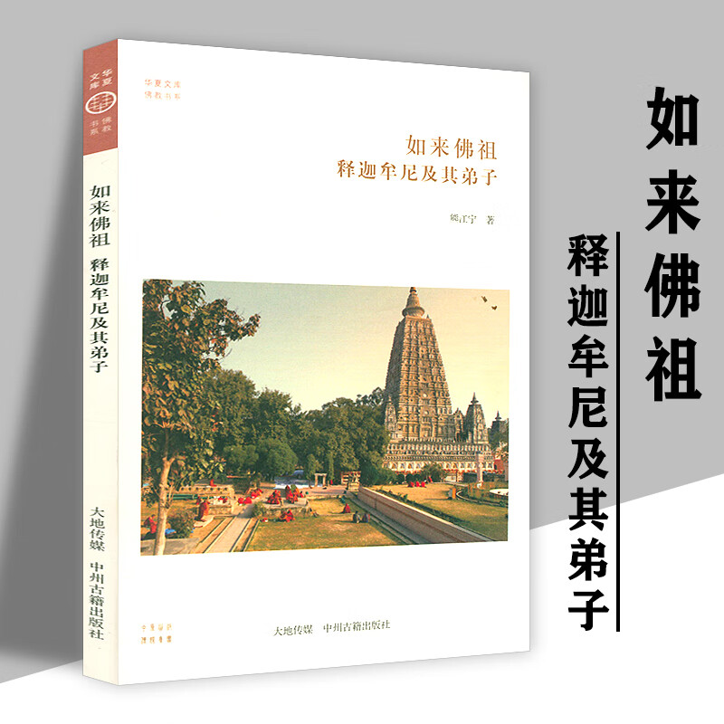 如来佛祖:牟尼及其弟子 华夏文库佛书系 创始人牟尼佛传佛陀传佛信仰