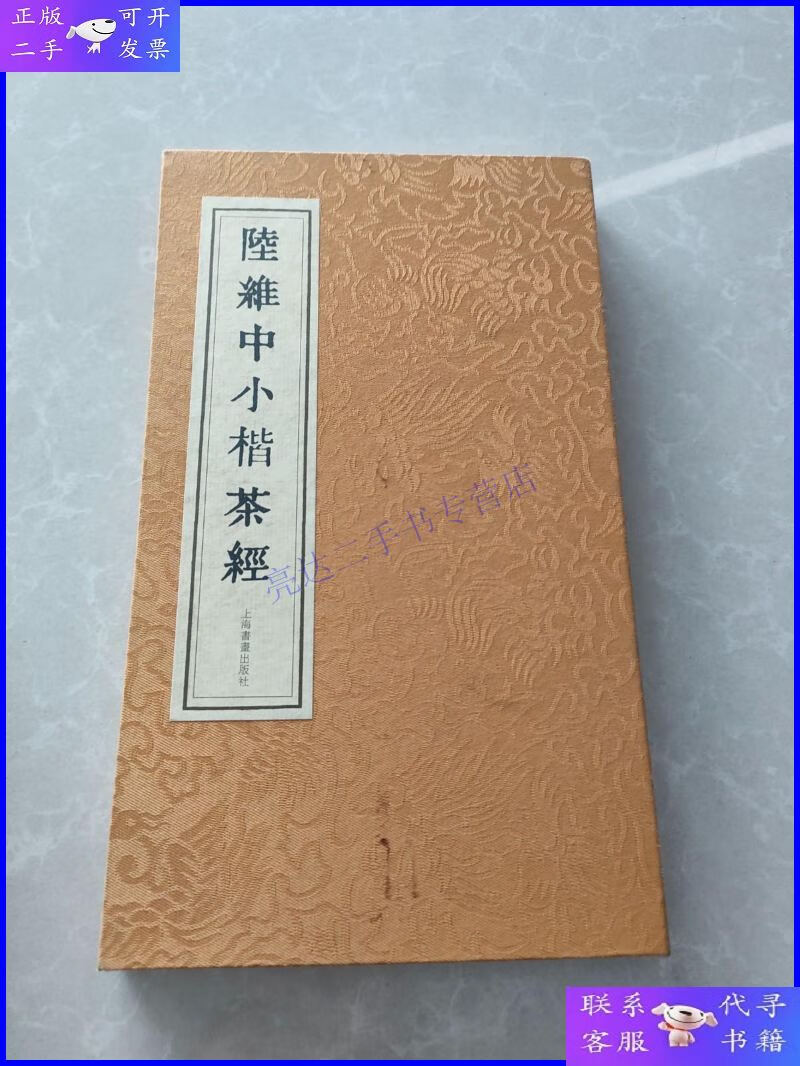 【二手9成新】陆维中小楷茶经 带外盒