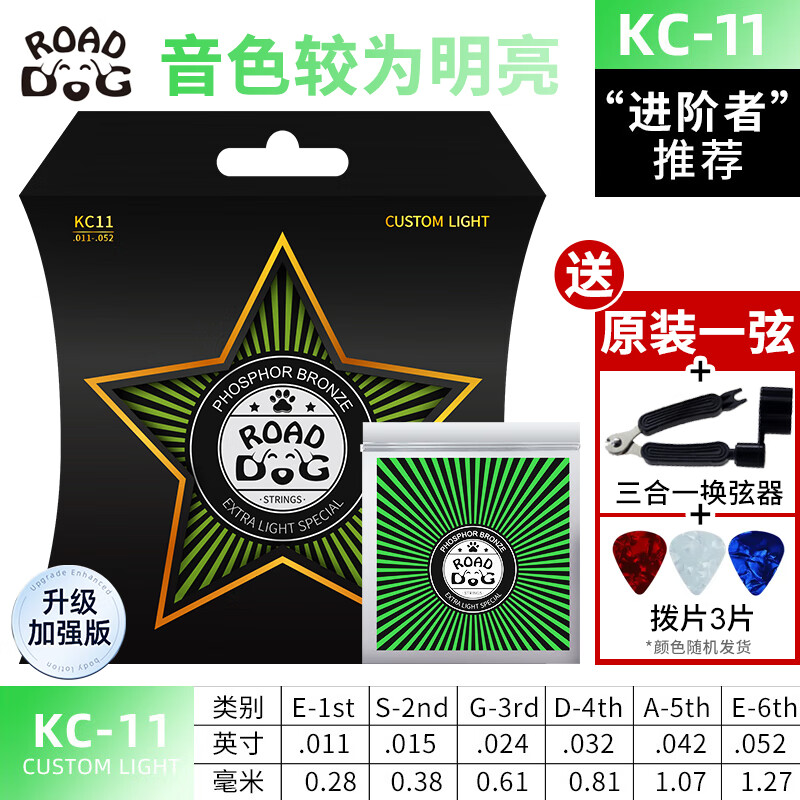 路狗ROAD DOG民谣吉他磷铜覆膜琴弦超薄镀膜防锈木吉他弦全套配件 KC11(11-52)+好礼