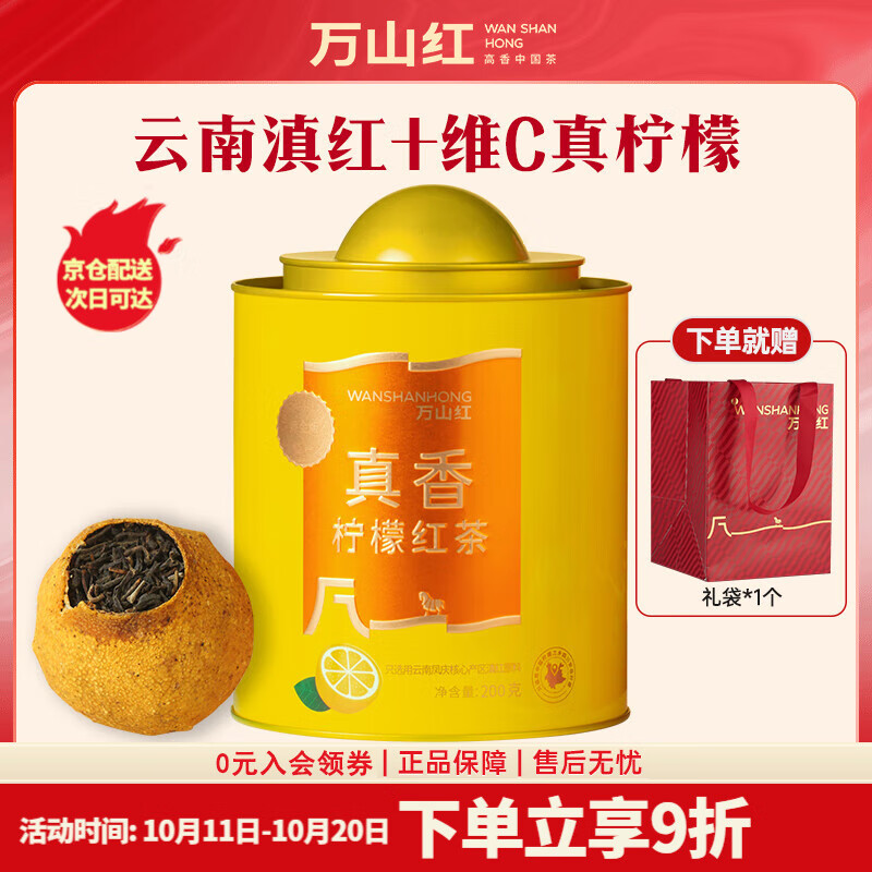 八马旗下品牌万山红柠檬红茶罐装200g