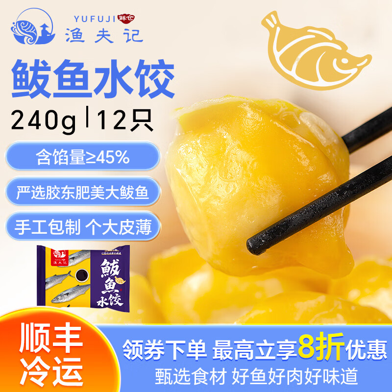 渔夫记99元任选6件 手工鲅鱼黄花鱼虾仁水饺馄饨冷冻速食半成品早餐生鲜 鲅鱼水饺240g*1袋