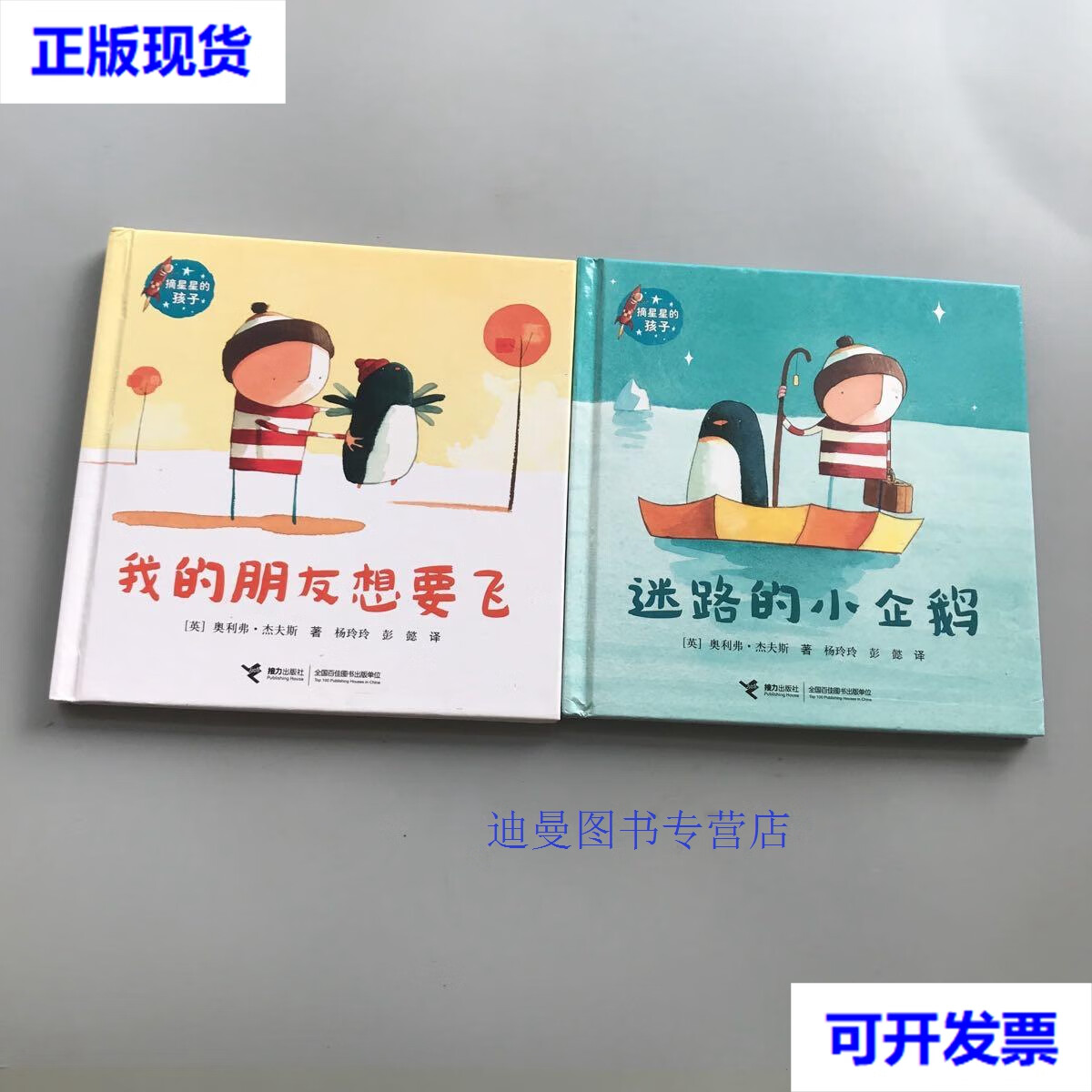 九成新】摘星星的孩子:迷路的小企鹅 我的朋友想要飞(儿童精装绘本,两