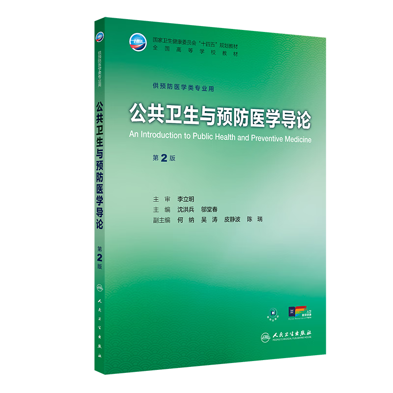 公共卫生与预防医学导论（第2版）沈洪兵,邬堂春临床医学人民卫生出版社新华书店正版