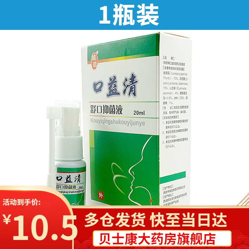 口益清舒口液纯皓喷剂口腔清新喷雾剂除异味 1瓶装