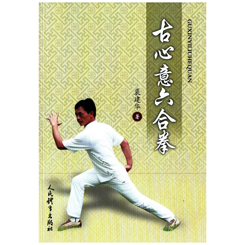 古心意六合拳裘建华著太极/武术/气功人民体育出版社新华书店正版